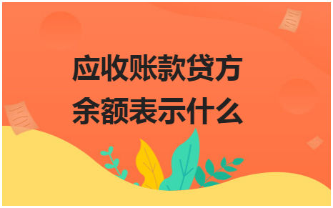 应收账款贷方余额表示什么 税法实务