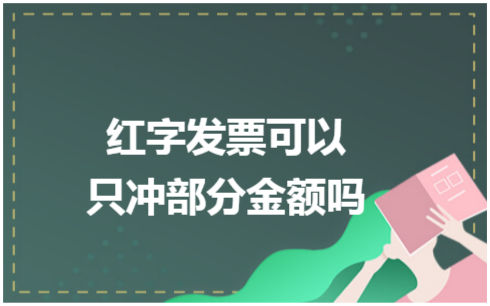 ​红字发票可以只冲部分金额吗 税法实务