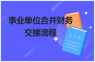 事业单位合并财务交接流程 税法实务