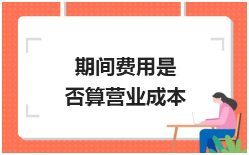 ​期间费用是否算营业成本 税法实务