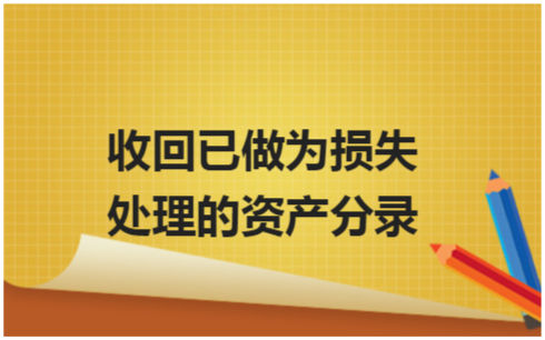 ​收回已做为损失处理的资产分录 税法实务