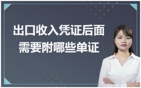 出口收入凭证后面需要附哪些单证 税法实务