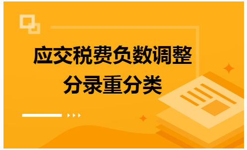 应交税费负数调整分录重分类 税法实务