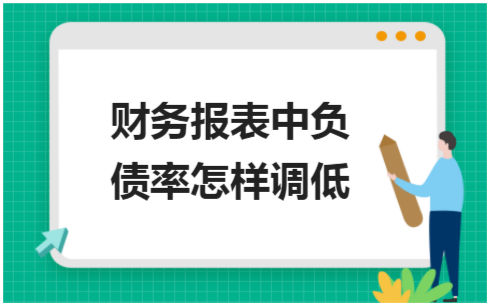 ​财务报表中负债率怎样调低 税法实务