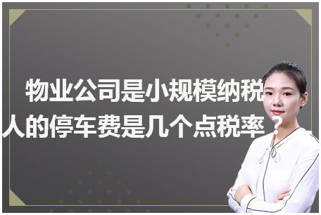 物业公司是小规模纳税人的停车费是几个点税率？ 税法实务