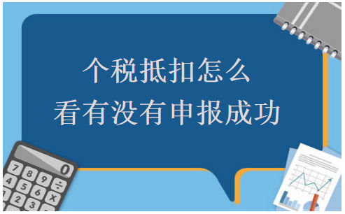 个税抵扣怎么看有没有申报成功 税法实务