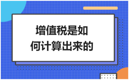 ​增值税是如何计算出来的 税法实务