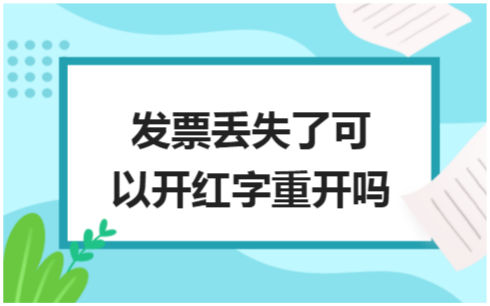 ​发票丢失了可以开红字重开吗 税法实务