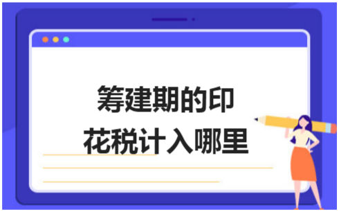 ​筹建期的印花税计入哪里 税法实务