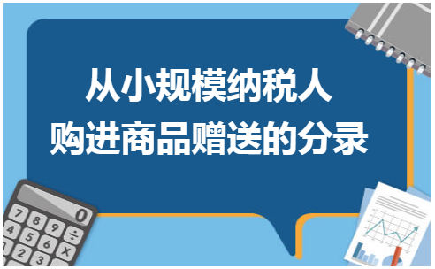 从小规模纳税人购进商品赠送的分录 税法实务