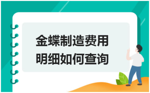 ​金蝶制造费用明细如何查询 税法实务