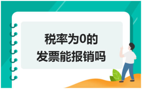 ​税率为0的发票能报销吗 税法实务