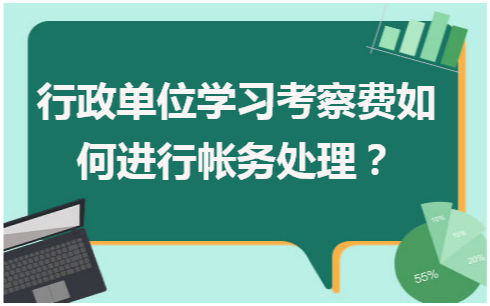 行政单位学习考察费如何进行帐务处理？ 税法实务