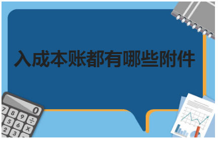 入成本账都有哪些附件 税法实务