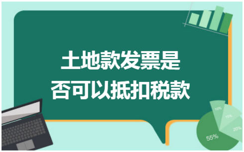 ​土地款发票是否可以抵扣税款 税法实务