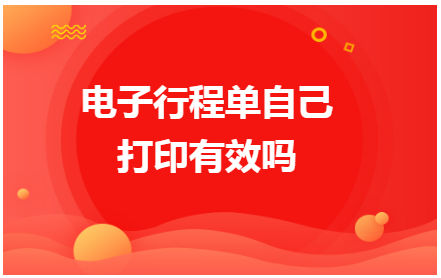 电子行程单自己打印有效吗 税法实务