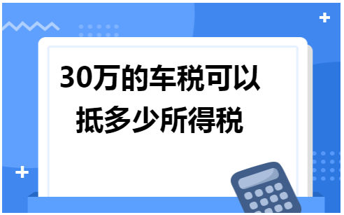 30万的车税可以抵多少所得税 税法实务