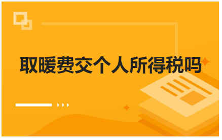 取暖费交个人所得税吗 税法实务