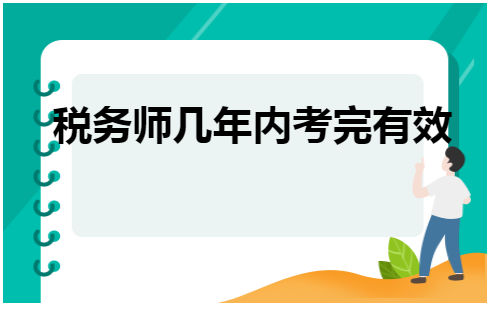 税务师几年内考完有效 会计实务