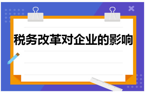 税务改革对企业的影响 会计实务