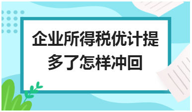 企业所得税优计提多了怎样冲回 会计实务