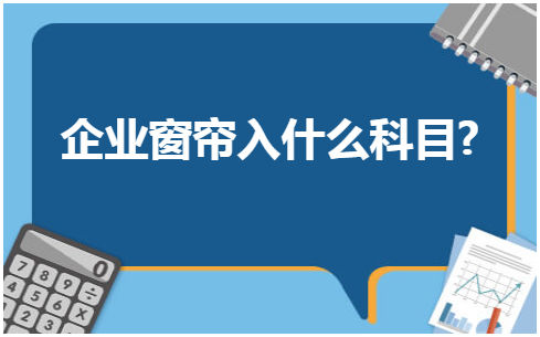 企业窗帘入什么科目 会计实务