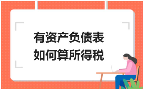 ​有资产负债表如何算所得税 会计实务