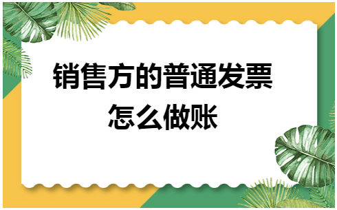 销售方的普通发票怎么做账 会计实务