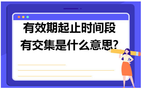 有效期起止时间段有交集是什么意思 会计实务