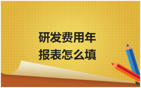 ​研发费用年报表怎么填 会计实务