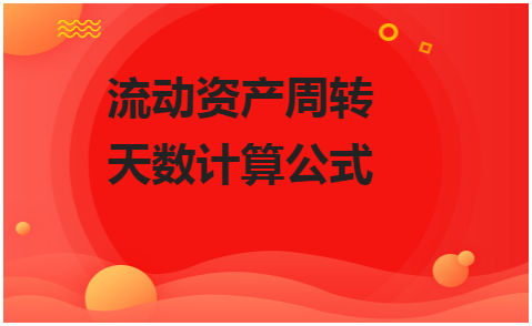 流动资产周转天数计算公式 会计实务