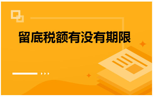 留底税额有没有期限 会计实务