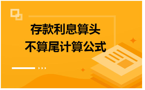 存款利息算头不算尾计算公式 会计实务