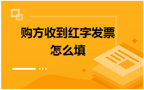 购方收到红字发票怎么填 会计实务