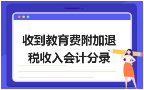 收到教育费附加退税收入会计分录 会计实务