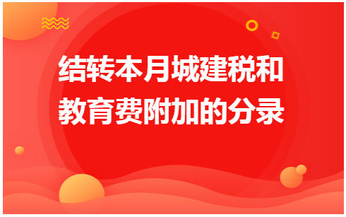 结转本月城建税和教育费附加的分录 会计实务