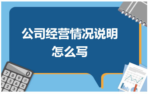 ​公司经营情况说明怎么写 会计实务