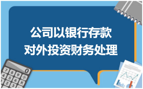 ​公司以银行存款对外投资财务处理 会计实务