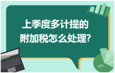 上季度多计提的附加税怎么处理 会计实务