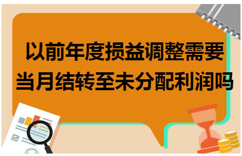 以前年度损益调整需要当月结转至未分配利润吗 会计实务