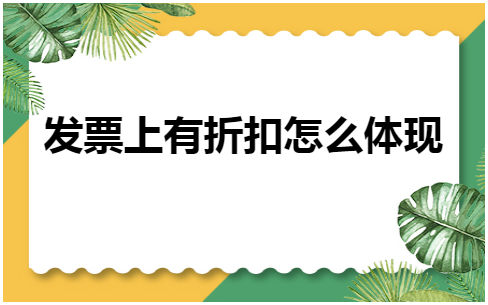 发票上有折扣怎么体现 会计实务