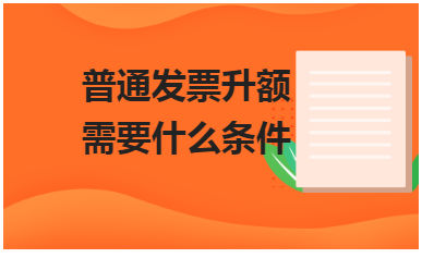 普通发票升额需要什么条件 会计实务