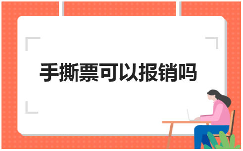 手撕票可以报销吗 会计实务