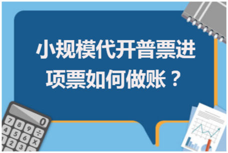 小规模代开普票进项票如何做账 会计实务