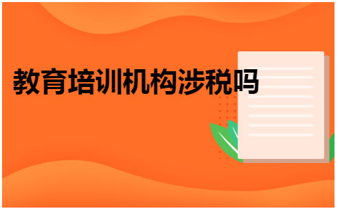 教育培训机构涉税吗 会计实务