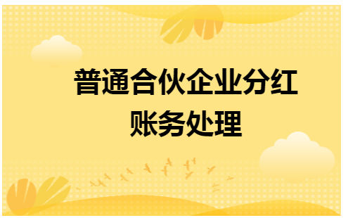 普通合伙企业分红账务处理 会计实务