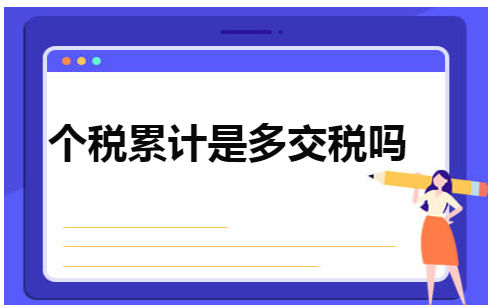 个税累计是多交税吗 会计实务