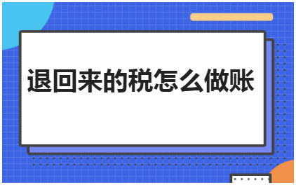 退回来的税怎么做账 会计实务