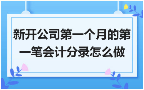 新开公司第一个月的第一笔会计分录怎么做 会计实务