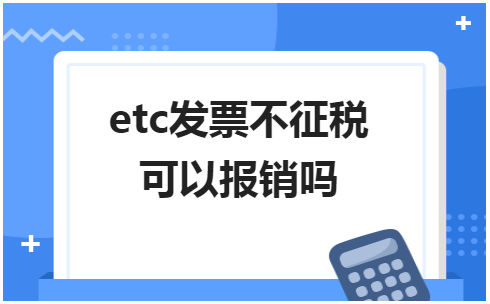 etc发票不征税可以报销吗 会计实务